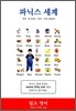 파닉스 세계