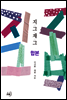 지그재그 합본 (전3권)