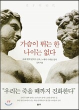 가슴이 뛰는 한 나이는 없다
