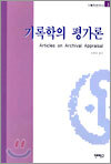 기록학의 평가론