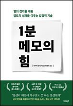 1분 메모의 힘
