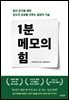 1분 메모의 힘