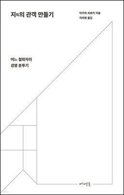 지知의 관객 만들기