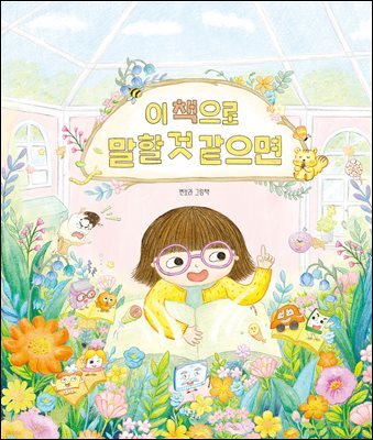 이 책으로 말할 것 같으면