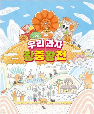 우리 과자 왕중왕전
