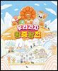 우리 과자 왕중왕전