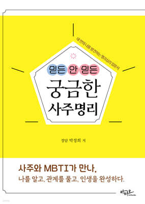 믿든 안 믿든 궁금한 사주명리