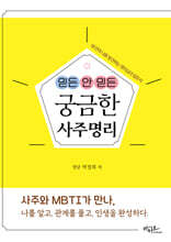 믿든 안 믿든 궁금한 사주명리