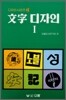 문자 디자인 1