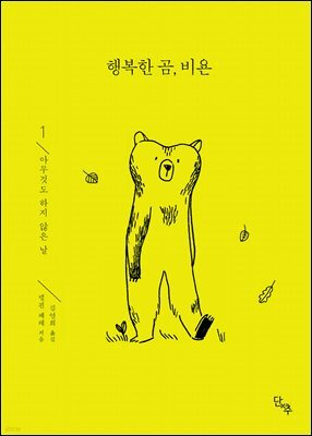 행복한 곰, 비욘 1