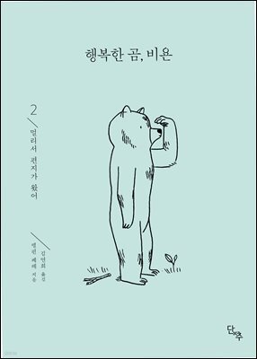 행복한 곰, 비욘 2