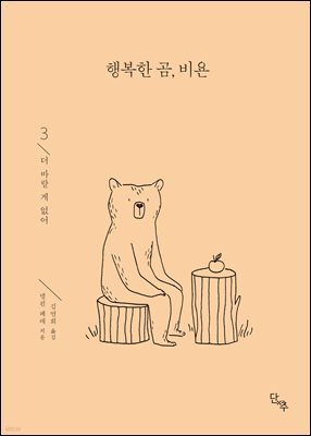 행복한 곰, 비욘 3