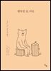 행복한 곰, 비욘 3