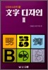 문자 디자인 2