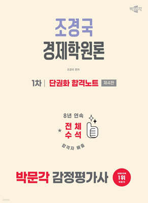 2026 박문각 감정평가사 1차 조경국 경제학원론 단권화 합격노트
