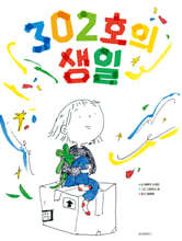 302호의 생일