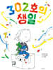 302호의 생일