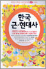 대한민국 최강 수능기출문제 mini시리즈 한국 근현대사 (2005)