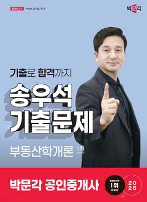 2025 박문각 공인중개사 송우석 기출문제 1차 부동산학개론