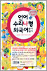 대한민국 최강 수능기출문제 시리즈 언어 수리나형 외국어 (2005)