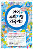 대한민국 최강 수능기출문제 시리즈 언어 수리가형 외국어 (2005)