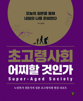 초고령사회 어찌할 것인가