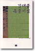김대중 옥중서신
