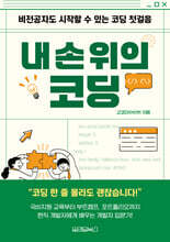 내 손 위의 코딩