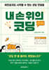 내 손 위의 코딩