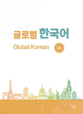 글로벌 한국어 GLOBAL KOREAN 1A