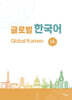 글로벌 한국어 GLOBAL KOREAN 1A