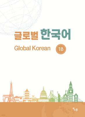 글로벌 한국어 GLOBAL KOREAN 1B