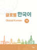 글로벌 한국어 GLOBAL KOREAN 1B