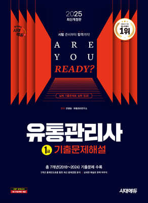 2025 시대에듀 유통관리사 1급 기출문제해설