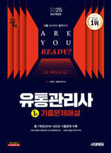 2025 시대에듀 유통관리사 1급 기출문제해설