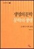 생명의 문학 문학의 생명
