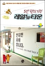 5만 원의 기적, 레알뉴타운