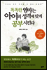 똑똑한 엄마는 아이의 성격에 맞게 공부 시킨다