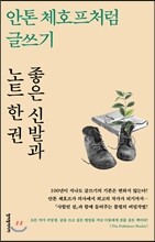 안톤 체호프처럼 글쓰기 좋은 신발과 노트 한 권