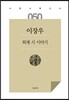 퇴계 시 이야기