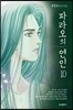 파라오의 연인 10