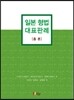 일본 형법 대표판례 총론