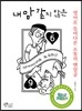 내 맘 같지 않은
