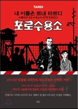 포로수용소