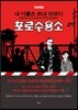 포로수용소