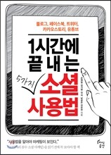 1시간에 끝내는 5가지 소셜 사용법