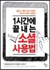 1시간에 끝내는 5가지 소셜 사용법