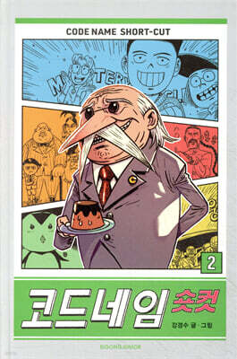 코드네임 숏컷 2