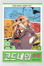 코드네임 숏컷 2