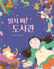 읽지 마! 도서관
